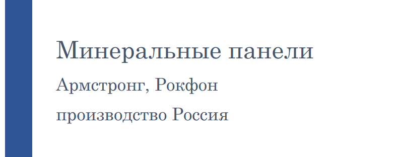 Армстронг, Рокфон в наличии. Потолочные Решения