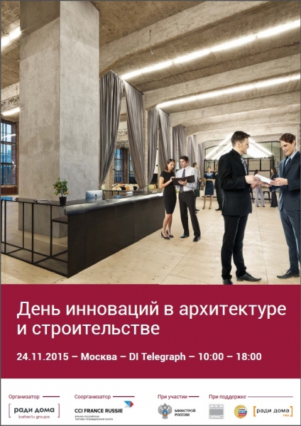 Первый международный день инноваций в архитектуре и строительстве